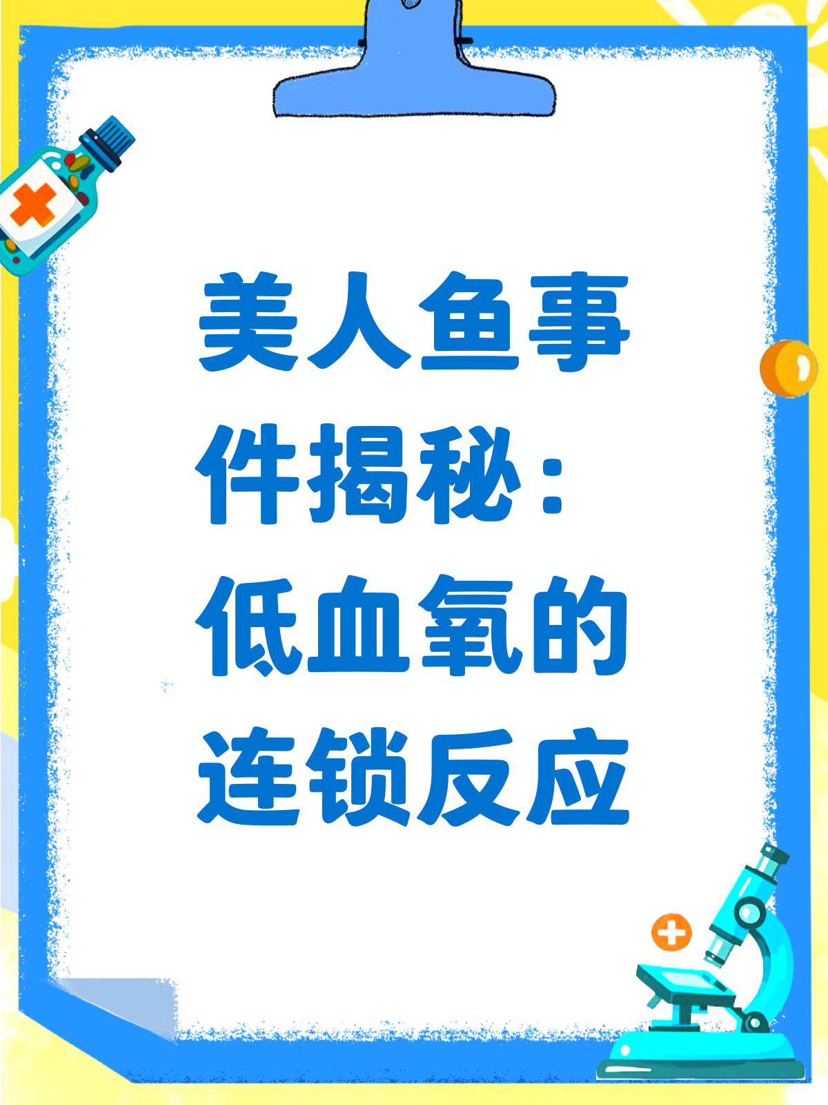 美人鱼溺水惊魂!低血氧竟藏脑损伤风险?