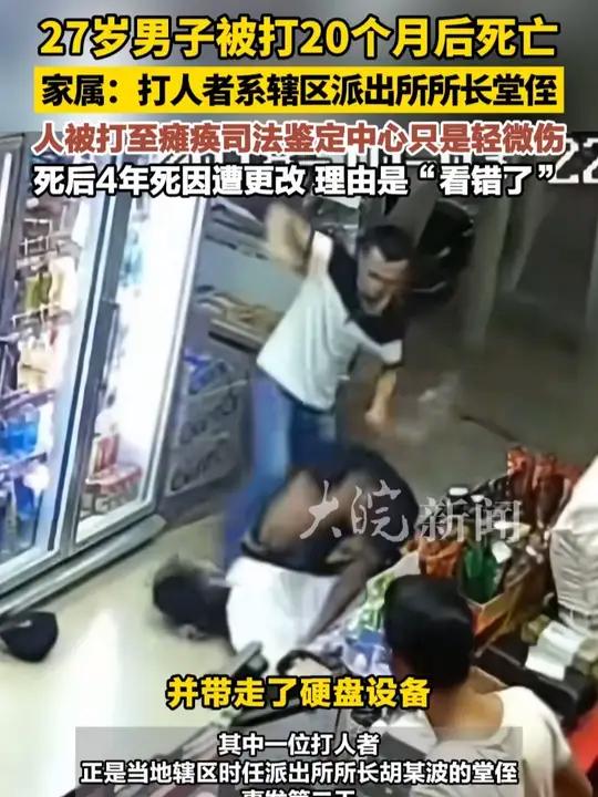 27岁男子被打20个月后死亡,家属:打人者系辖区派出所所长堂侄 人被打至瘫痪司法鉴定中心只