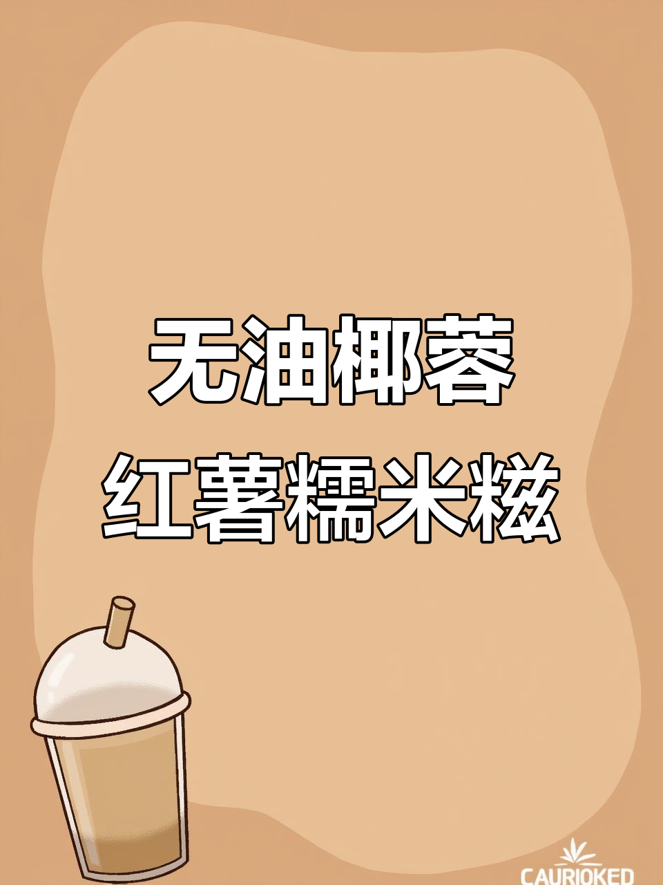 免烤无油低卡,红薯糯米糍软糯香甜,一口一个超满足