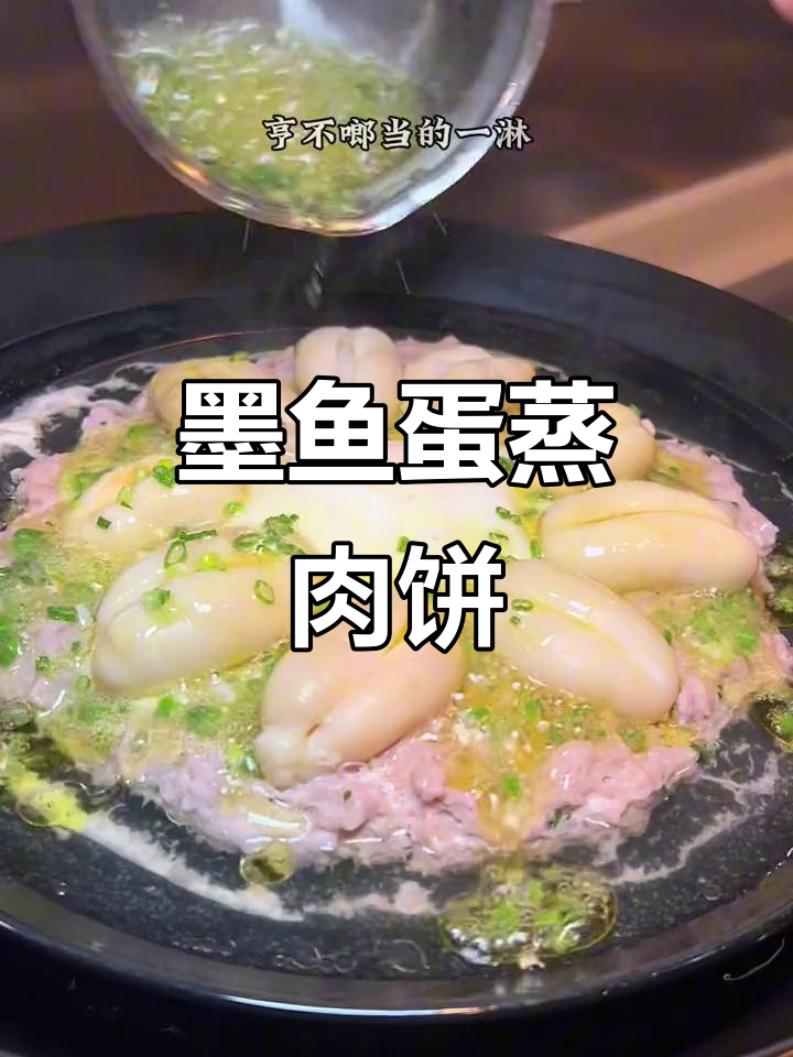 上海经典墨鱼蛋蒸肉饼,鲜美又Q弹