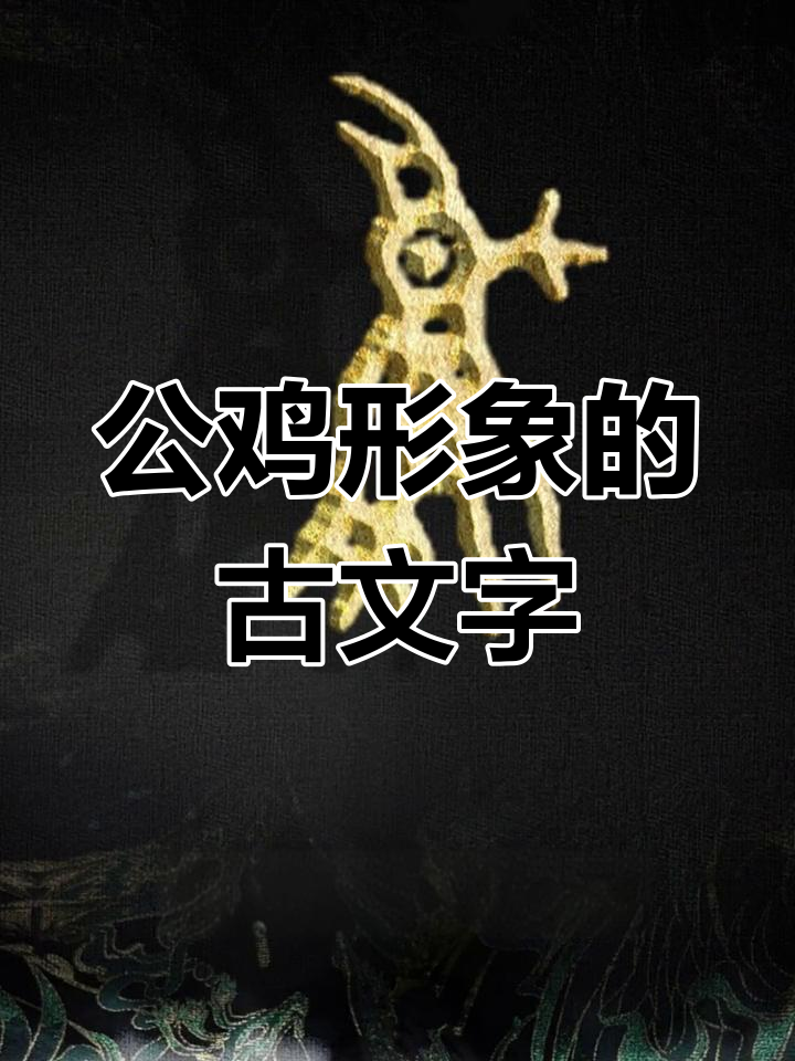 甲骨文中的“鸡”字,形象生动如公鸡