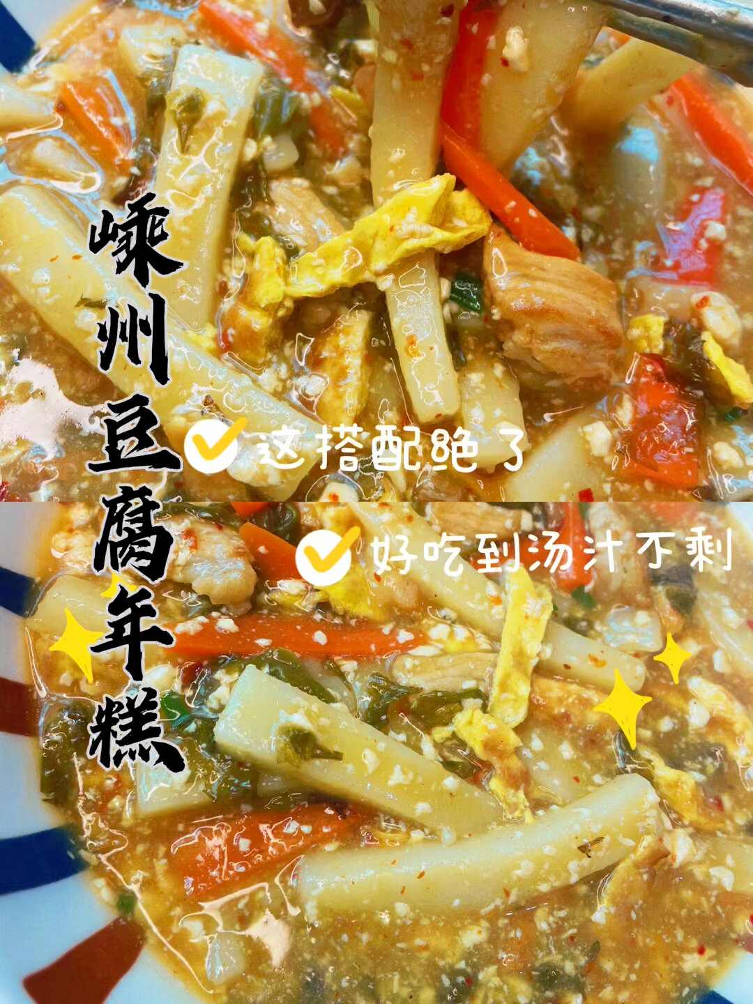 这样做的嵊州豆腐年糕味道果然正宗