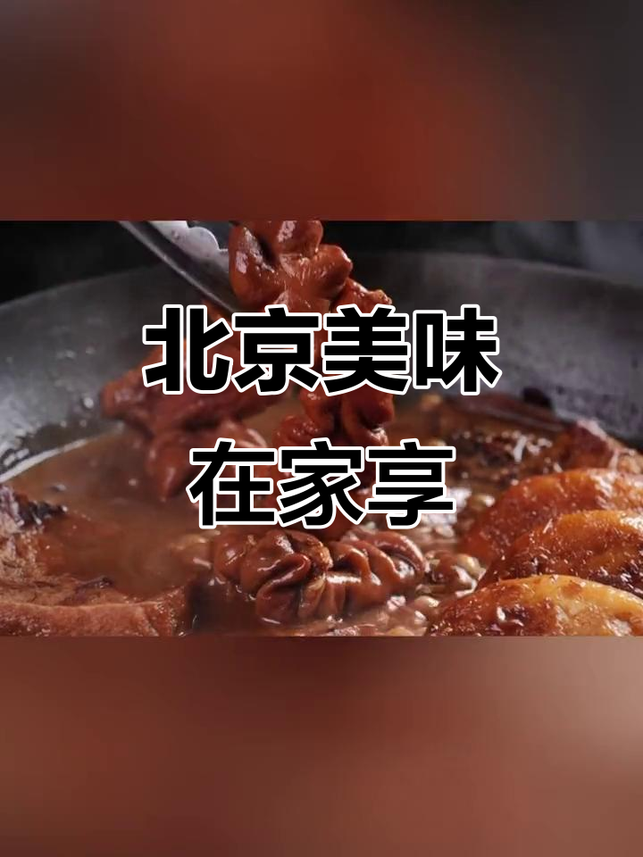 无需亲临北京,正宗卤煮火烧轻松品尝!
