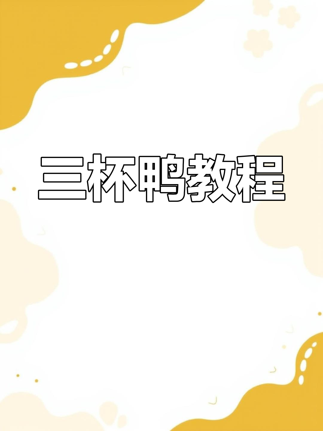 简单三杯鸭做法,孩子最爱