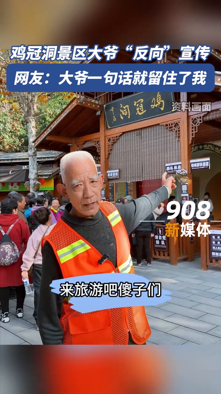 鸡冠洞景区大爷反向宣传,太可爱了!