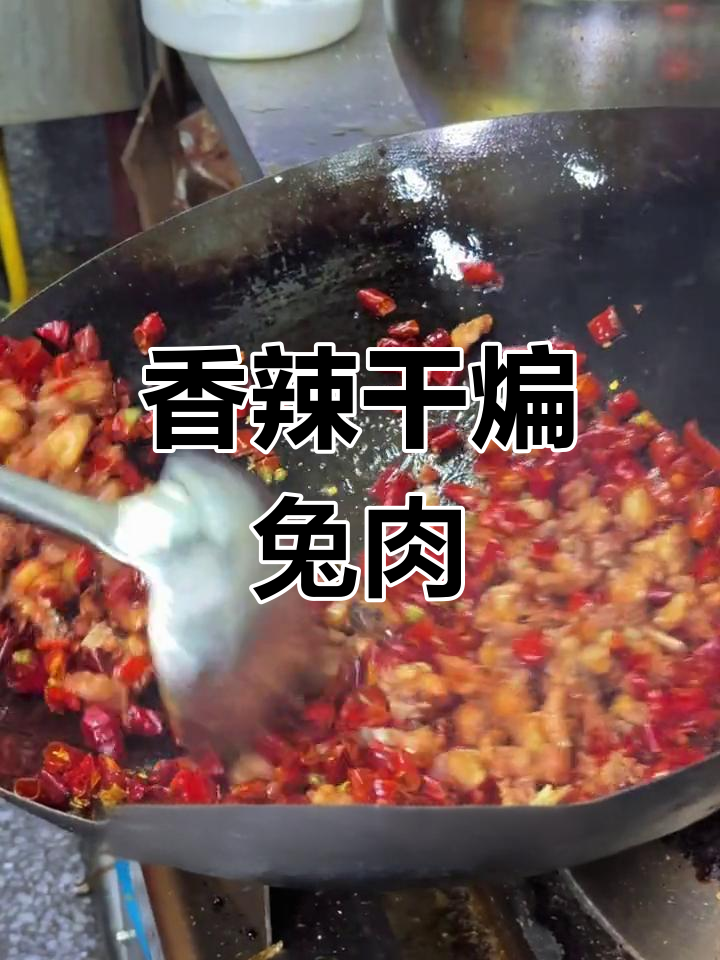 干煸兔肉的完美做法,外脆内嫩