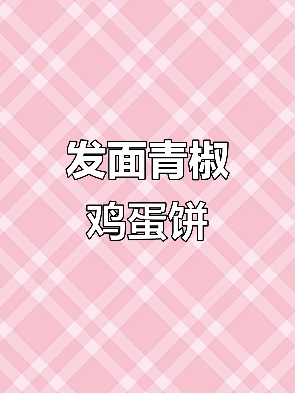 青椒鸡蛋饼,简单又好吃,发面技巧大揭秘