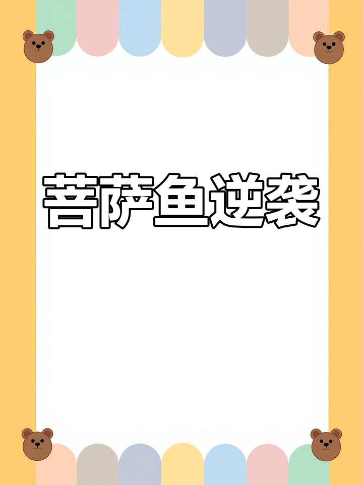 曾经冷门的“菩萨鱼”,如今身价暴涨,一条卖到十几元