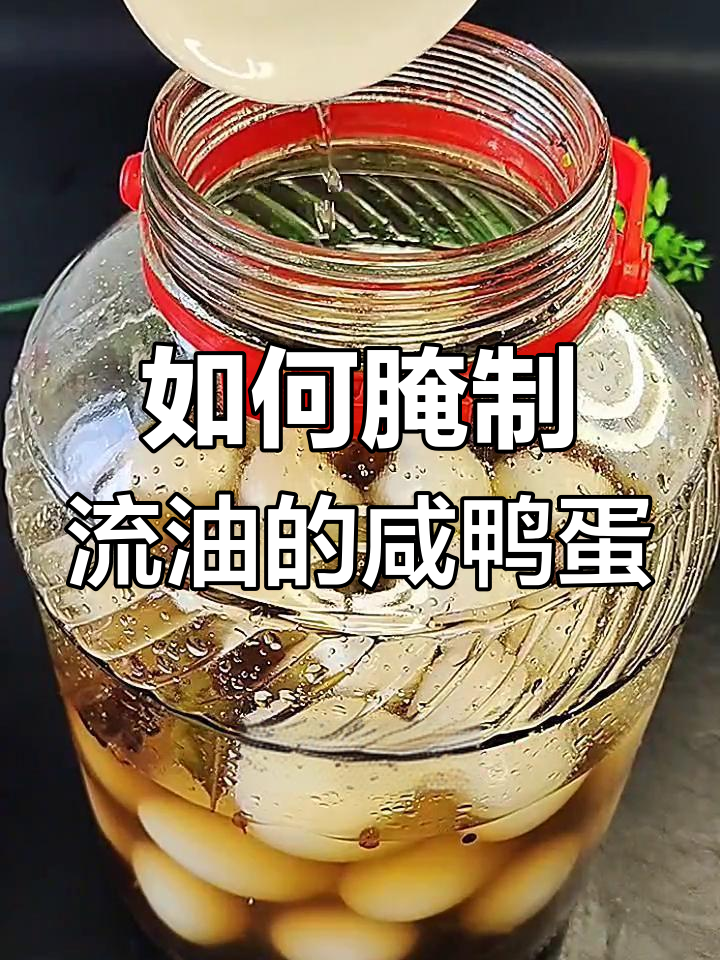 腌咸鸭蛋的秘诀,流油起沙全靠这些技巧!