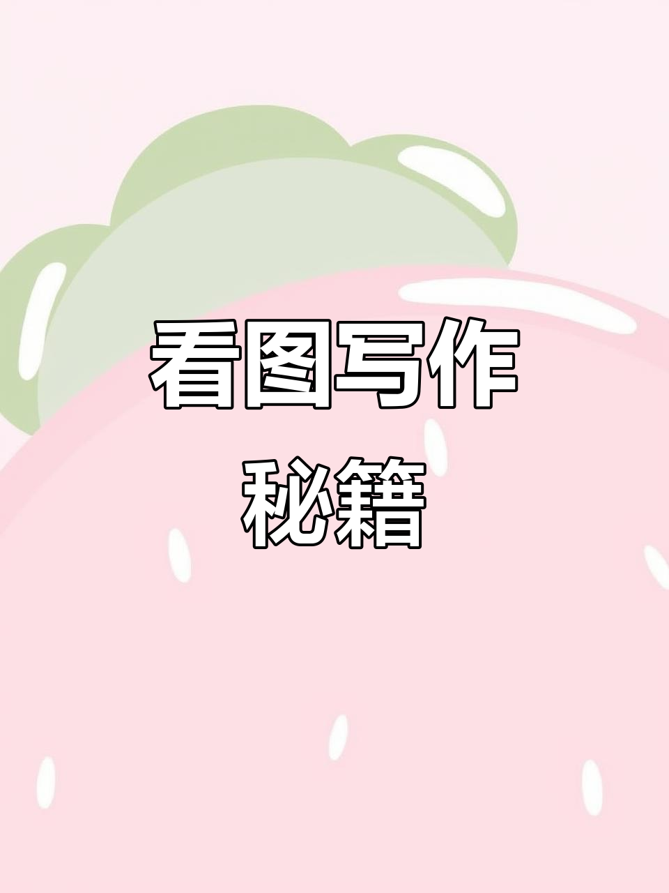 家长陪孩子一步步学看图写话，轻松掌握技巧！