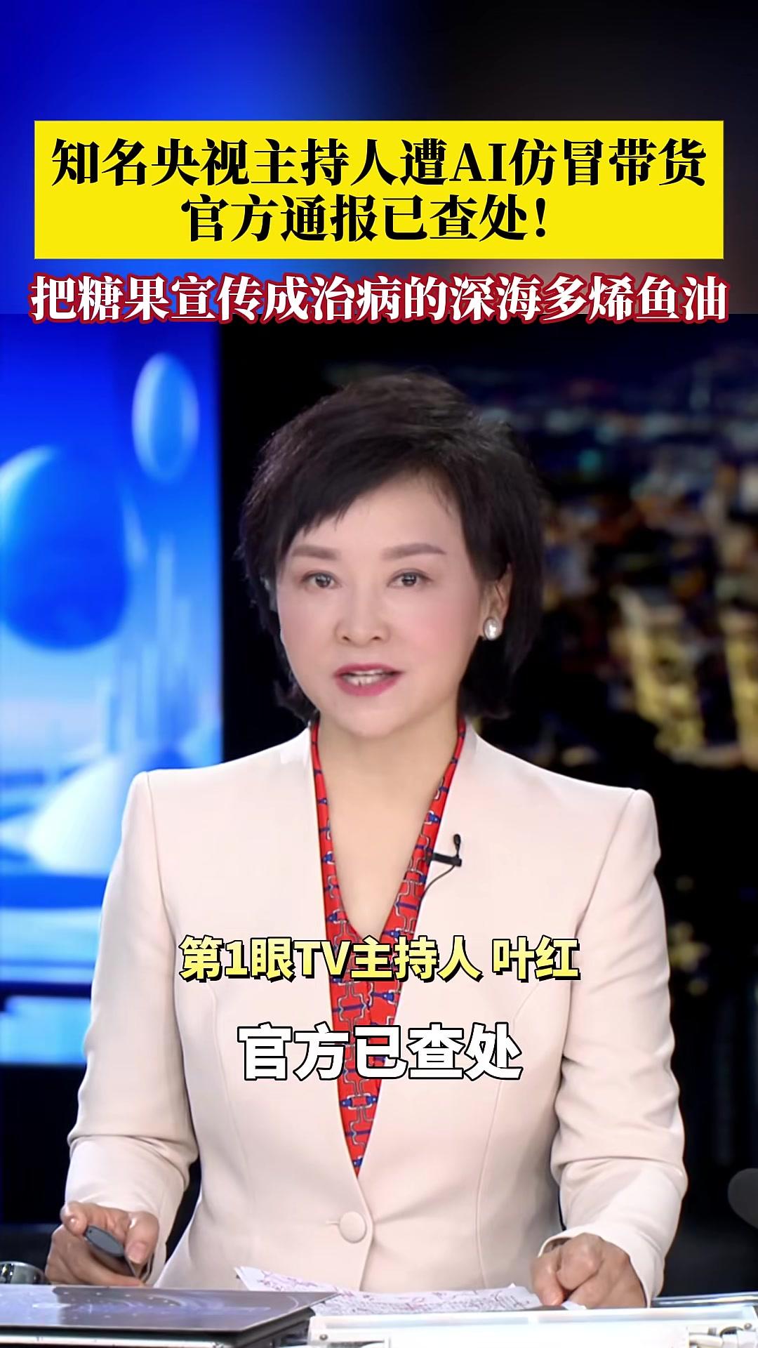 知名央视主持人遭AI仿冒带货,官方已查处!北京市场监管部门查处了首例用AI技术伪造视频,虚