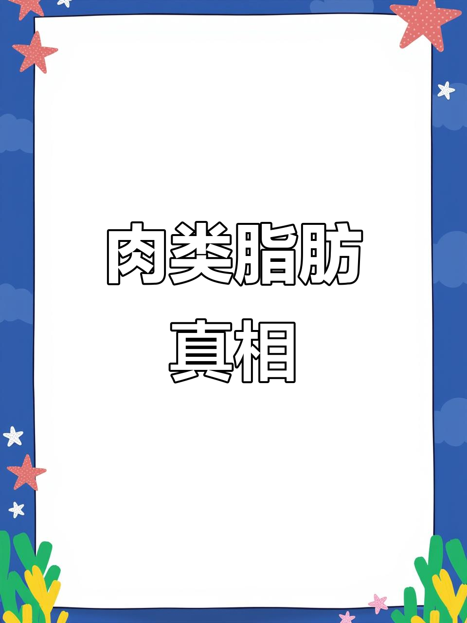肉类脂肪大揭秘，吃前必看！