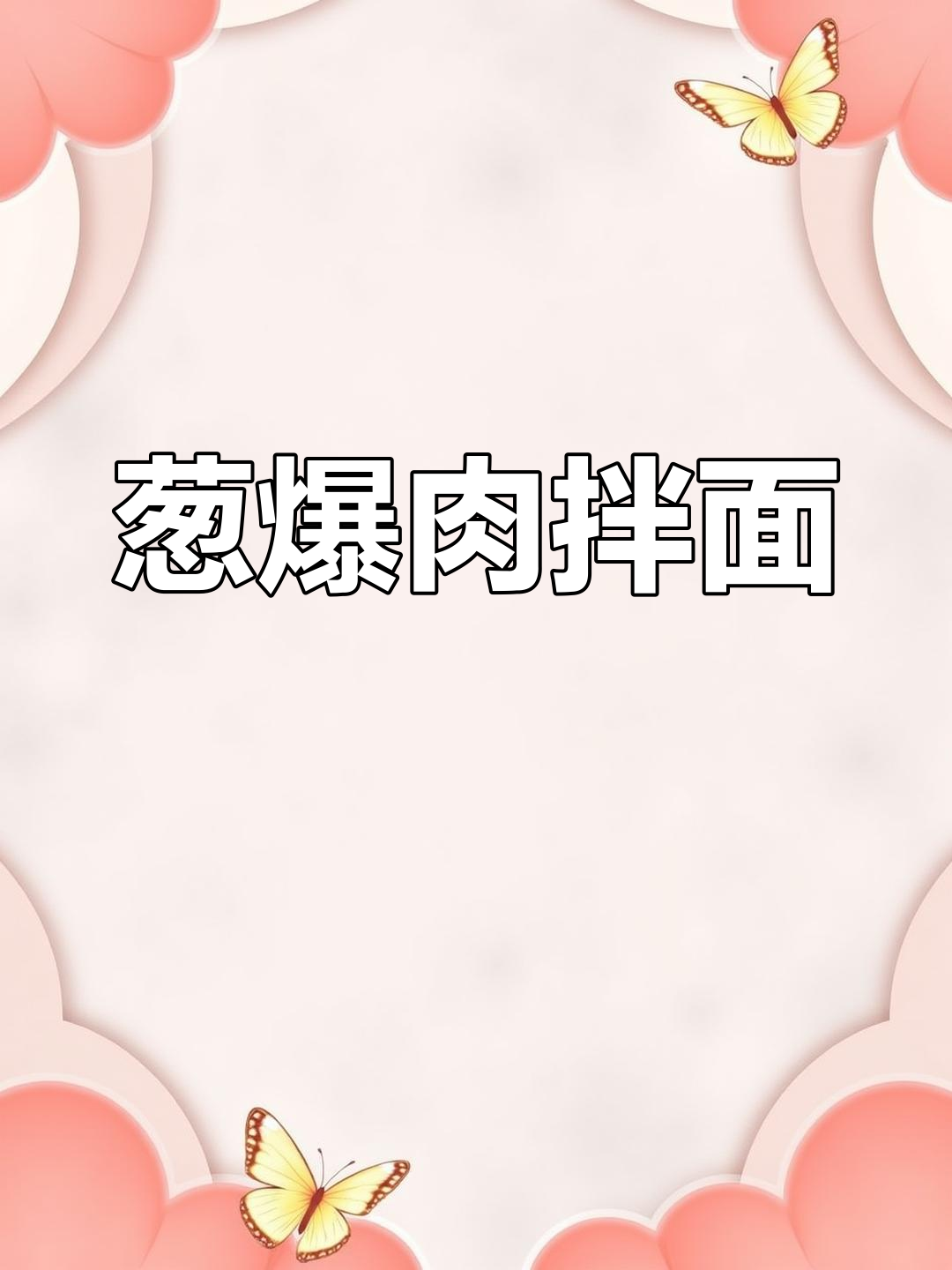 葱爆肉拌面,炒出两盘子的美味,大人小孩都停不下来