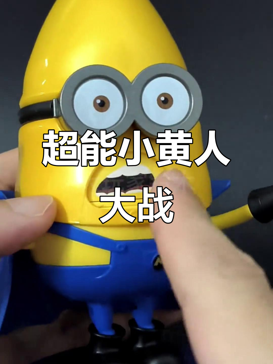 小黄人成超能英雄,偷天换日大冒险!