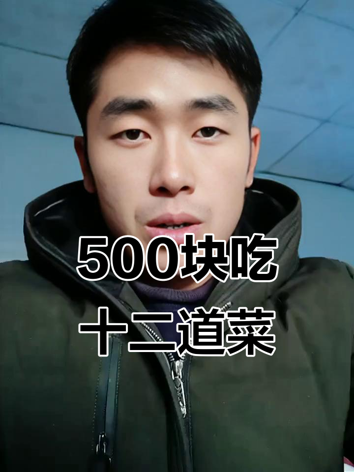 农村酒席500元一桌,12道菜超值性价比高