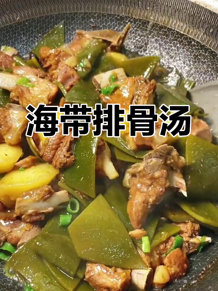 排骨炖海带,简单又下饭的家常美味
