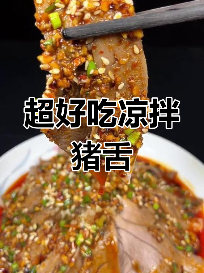凉拌猪舌,简单又美味