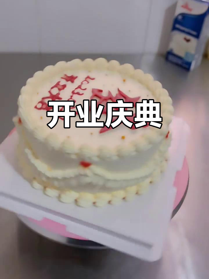 蛋糕如约而至,开业大吉,生意兴隆!