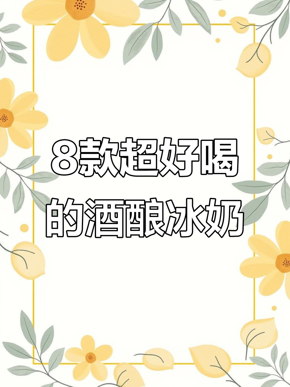 八种酒酿冰奶,最后一种喝到飞起!夏季冰凉甜品大揭秘