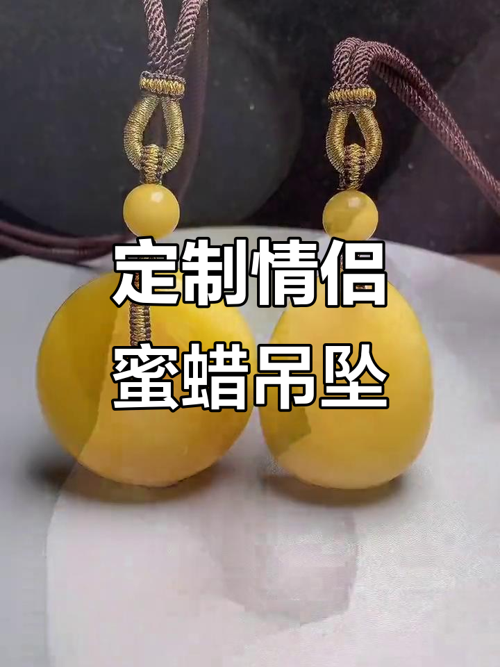情侣蜜蜡吊坠设计,平安与坚持的完美结合