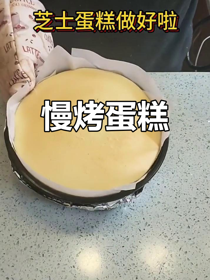 细腻口感,90分钟慢烤,完美8寸蛋糕