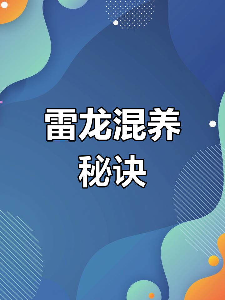 混养眼镜蛇雷龙,选对配鱼至关重要!