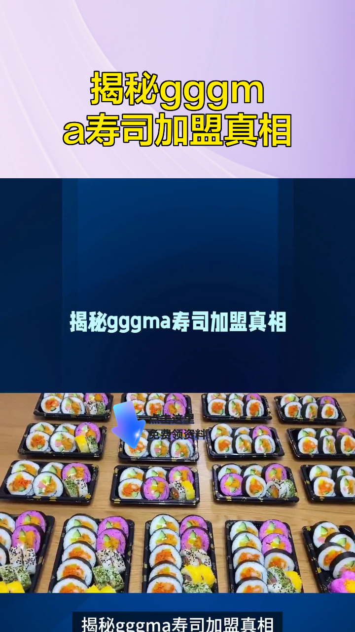揭秘gggma寿司加盟真相