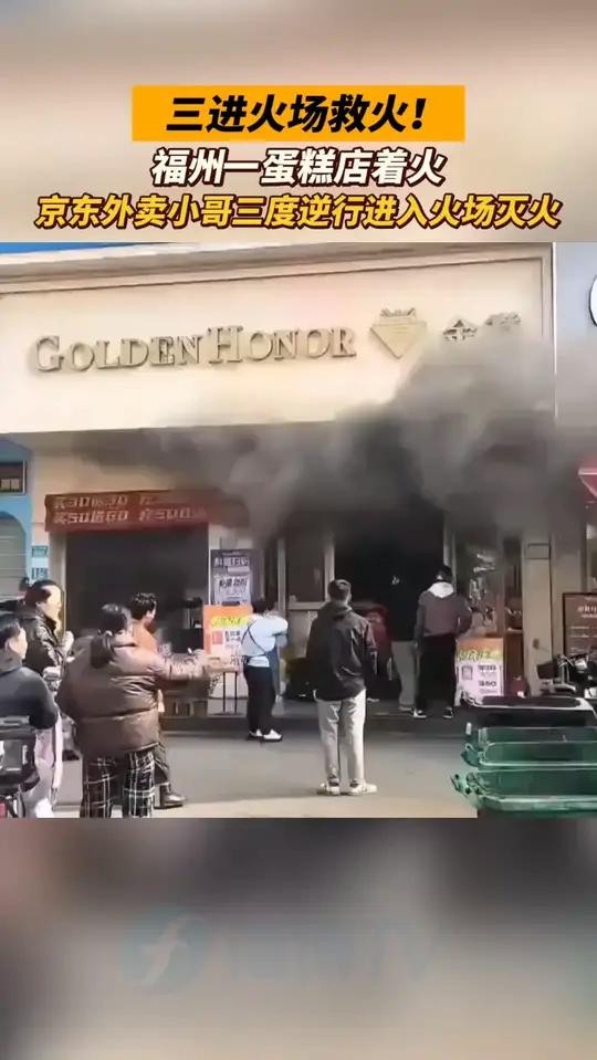 这一单必须五星好评!福州京东外卖小哥三度逆行冲入火场灭火。福州 京东 审核:谢予川 卢和光