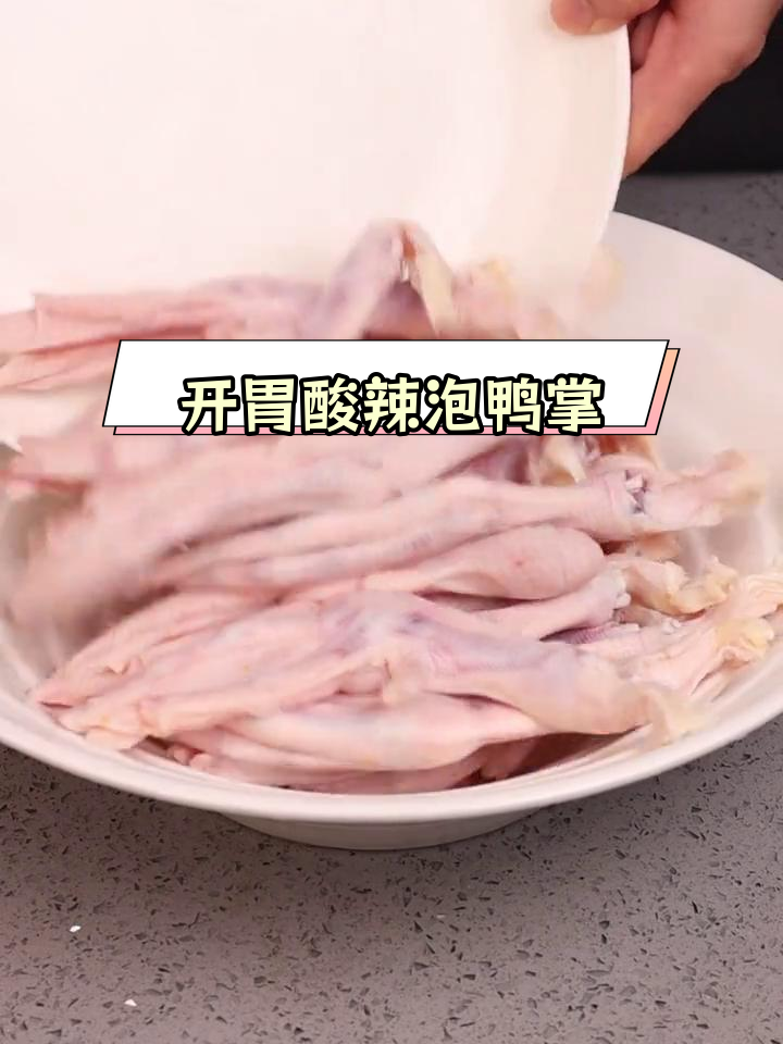 酸辣泡鸭掌,夏日开胃必备