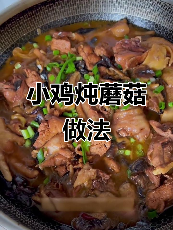 东北经典小鸡炖蘑菇,香气扑鼻让人怀念家乡味
