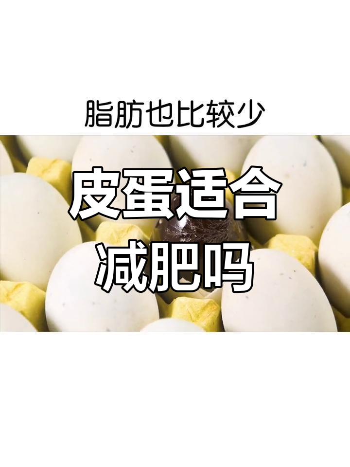 皮蛋的热量与营养解析,减脂期能吃吗?