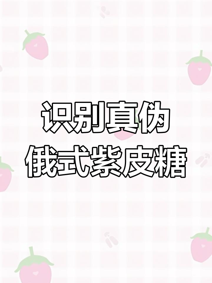 如何辨别俄罗斯紫皮糖真假?这些细节你得知道