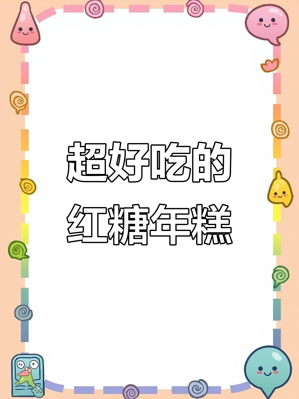 简单步骤教你做酥脆红糖年糕,外焦内嫩超好吃