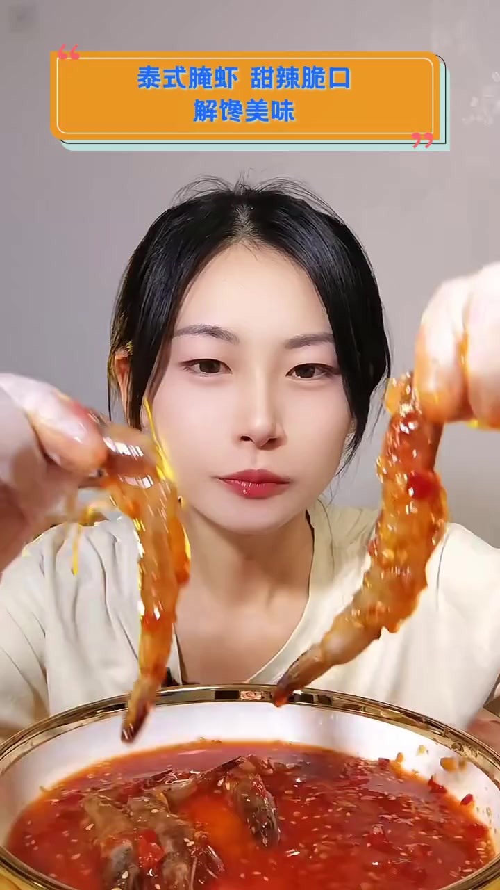 泰式腌虾,甜辣脆口,解馋美味