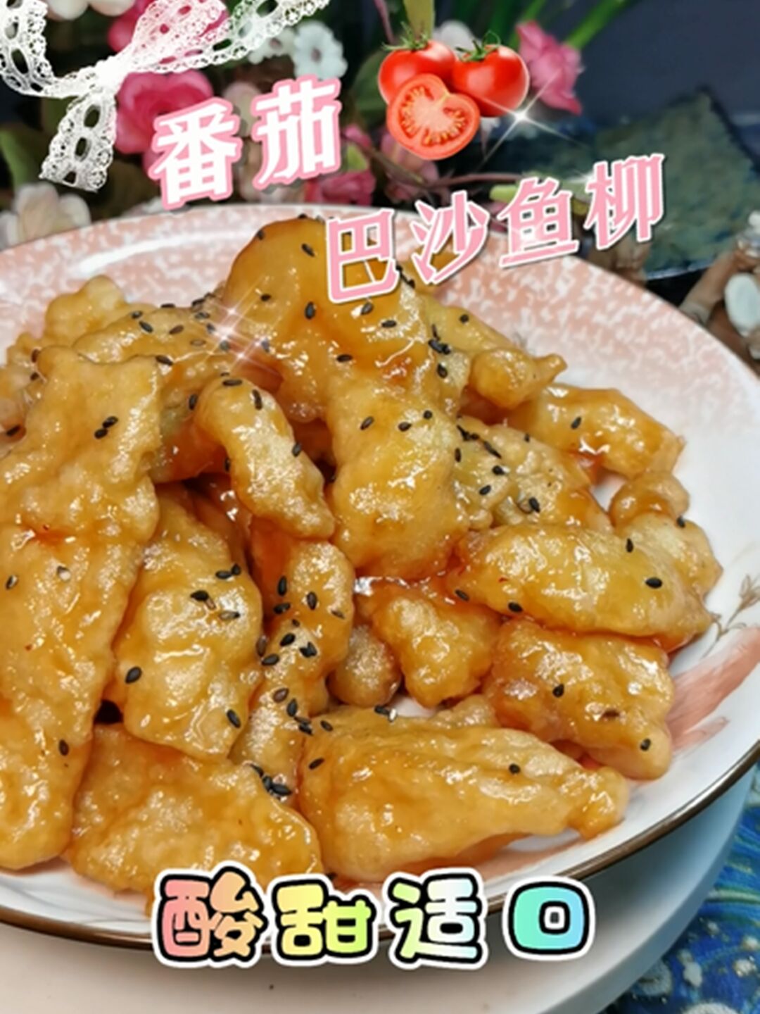 巴沙鱼酸甜好吃的做法“番茄巴沙鱼柳”
