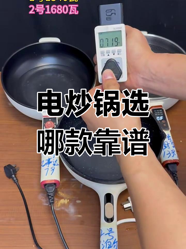 三款电炒锅深度对比,加热均匀与安全才是关键