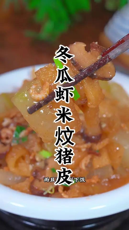 三伏天时令菜冬瓜虾米炆猪皮