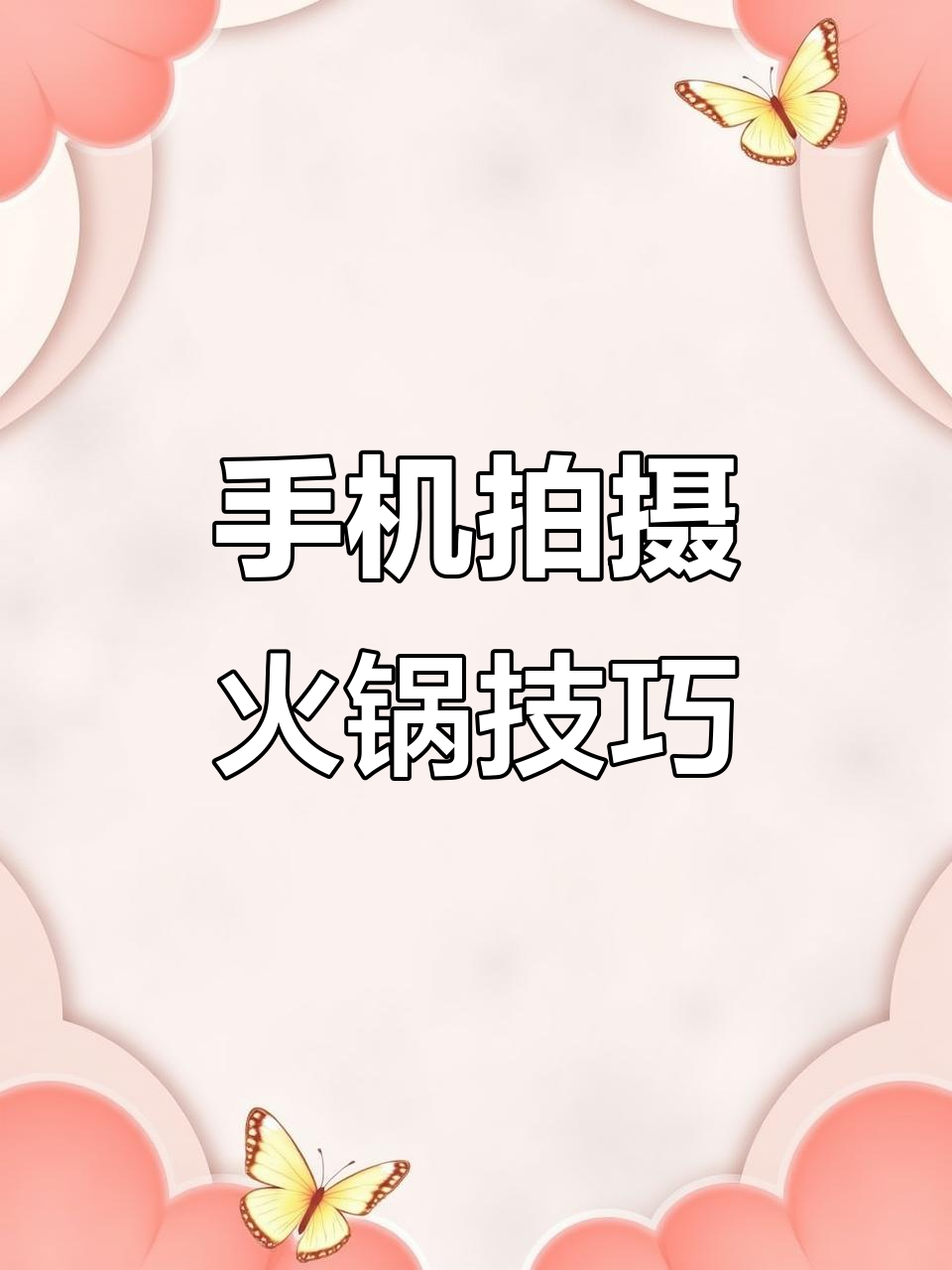 用手机拍火锅大片,简单又出彩!教你30秒搞定美食照片