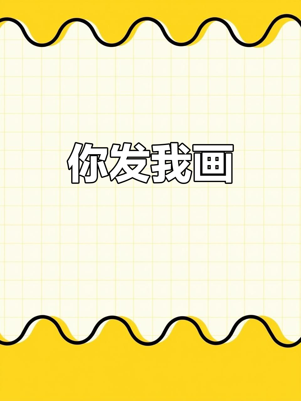 评论区带图投稿,我来手绘你的二次元世界!