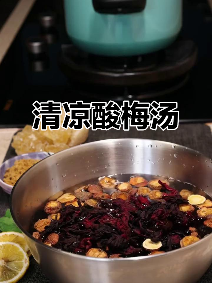 酸梅汤秘籍,清凉一夏!简单几步轻松搞定
