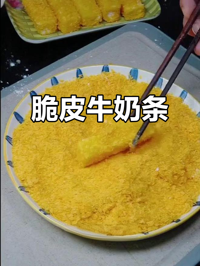 脆皮炸鲜奶,外酥里嫩,做法超简单