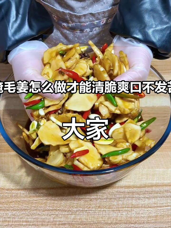 腌毛姜怎么做才能清脆爽口不发苦,大家都来试试我的方法#腌咸菜「话题」# #洋姜「话题」# 