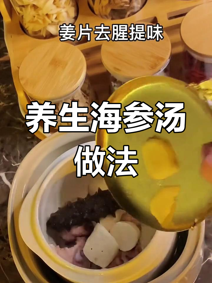 海参汤炖法大揭秘,滋补美容两不误