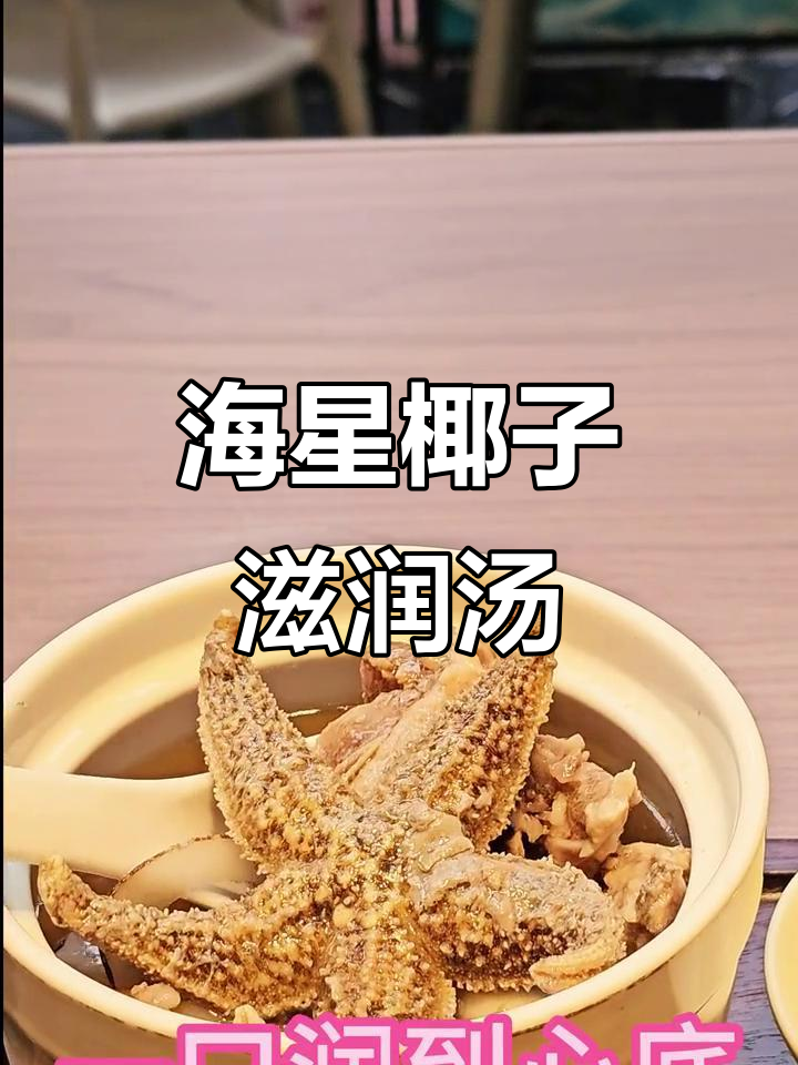 秋季润燥神器,海星椰子汤帮你告别干燥