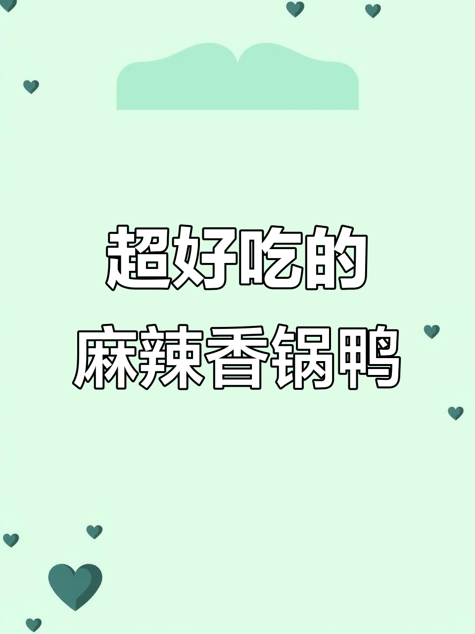 香锅鸭，麻辣鲜香让人停不下来