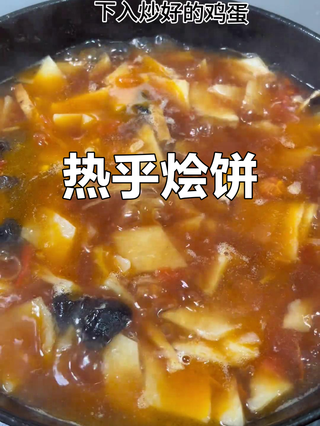 寒冷的季节,一碗热腾烩饼,汤浓面软,温暖又美味!