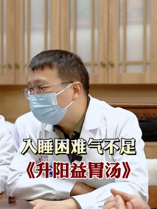 入睡困难气不足《升阳益胃汤》