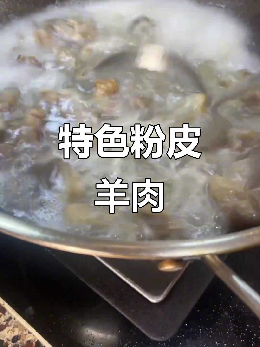 浏阳粉皮羊肉,独特做法让汤更鲜美!