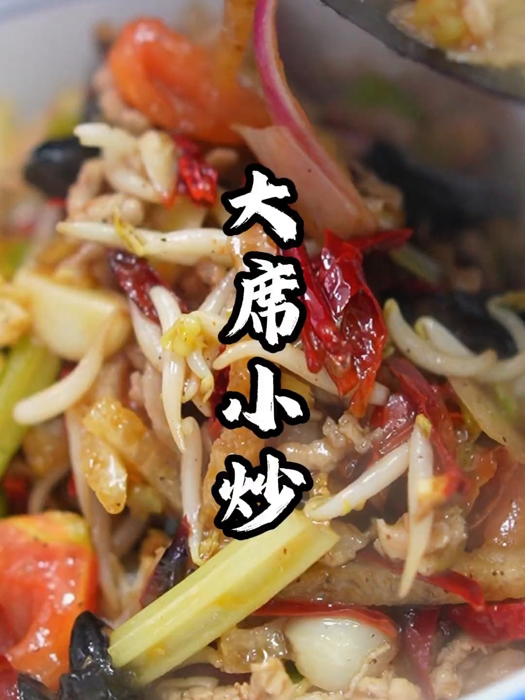 徐州家常菜的明星产品，大席小炒
