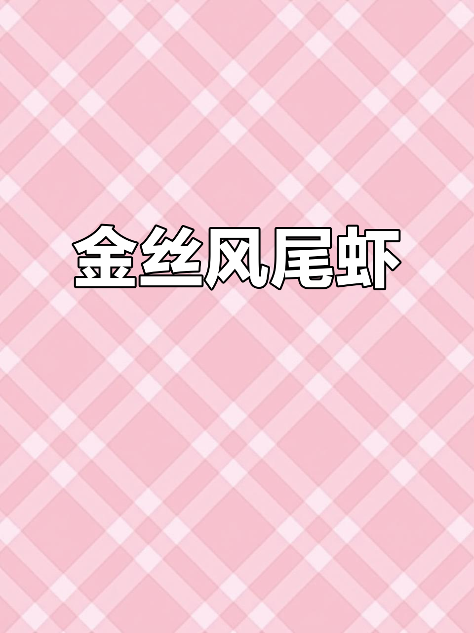 外酥内嫩的金丝凤尾虾，搭配土豆丝炸出完美口感